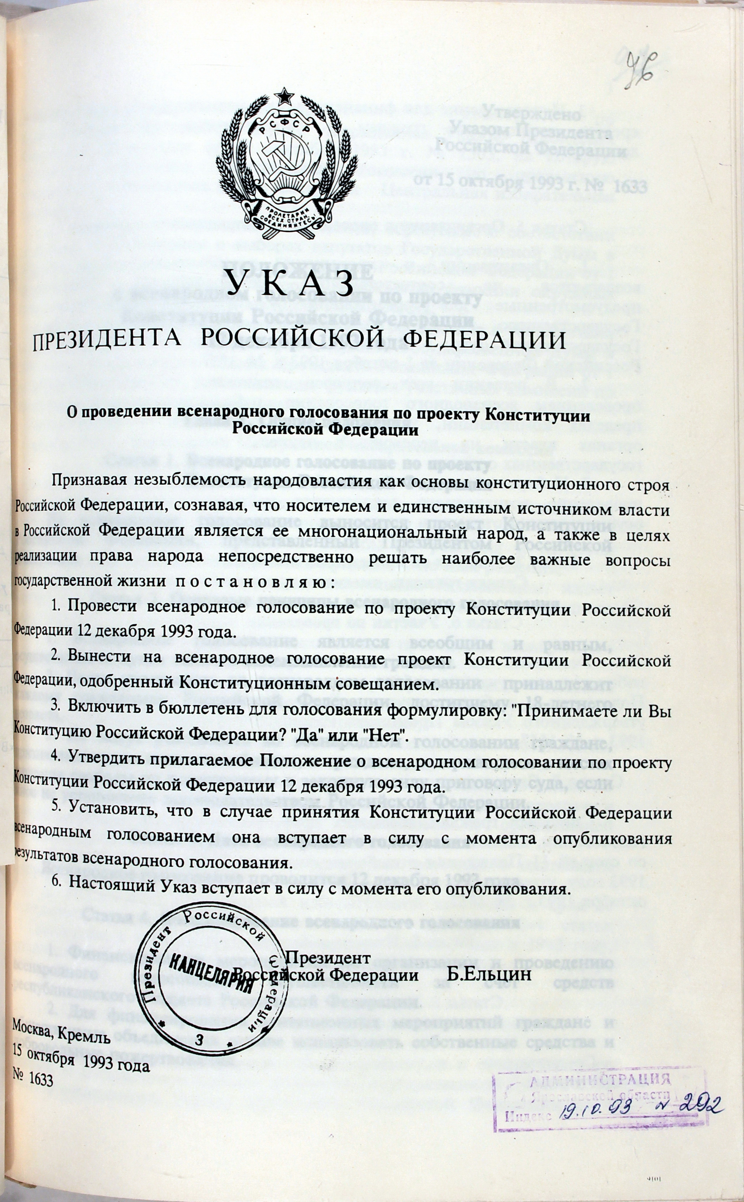 Указ президента 1993. Указ президента РФ 1993 года. Указ Ельцина от 15 октября 1993. Указе президента РФ от 15.10.1993 № 1633. Указ о всенародном голосовании по проекту Конституции России.